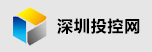 深圳投控公司 