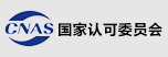 中國(guó)合格評(píng)定國(guó)家認(rèn)可委員會(huì) 
