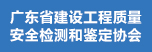 廣東省建設(shè)工程質(zhì)量安全檢測(cè)和鑒定協(xié)會(huì)  