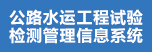 公路水運(yùn)工程試驗(yàn) 檢測(cè)管理信息系統(tǒng) 