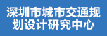 深圳市城市交通規(guī) 劃設(shè)計(jì)研究中心 