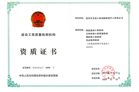 建設(shè)工程檢測(cè)資質(zhì)證書(shū)
